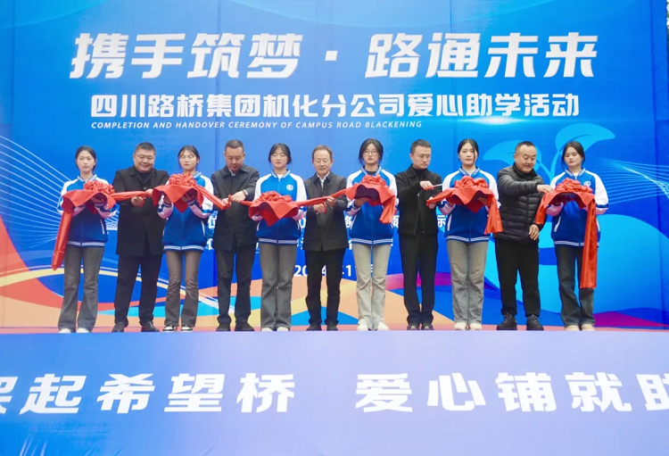 攜手筑夢 路通未來丨機化分公司開展校園愛心助學(xué)活動