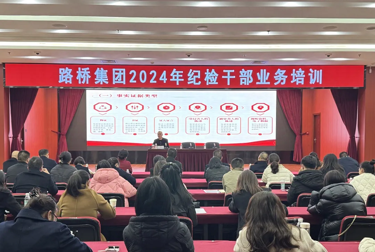 路橋集團紀(jì)委開展2024年紀(jì)檢干部業(yè)務(wù)培訓(xùn)