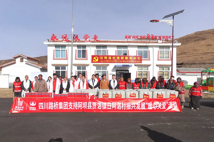 四川路橋集團開展支持阿壩縣賈洛鎮(zhèn)日阿洛村振興發(fā)展“暖心關(guān)愛”活動