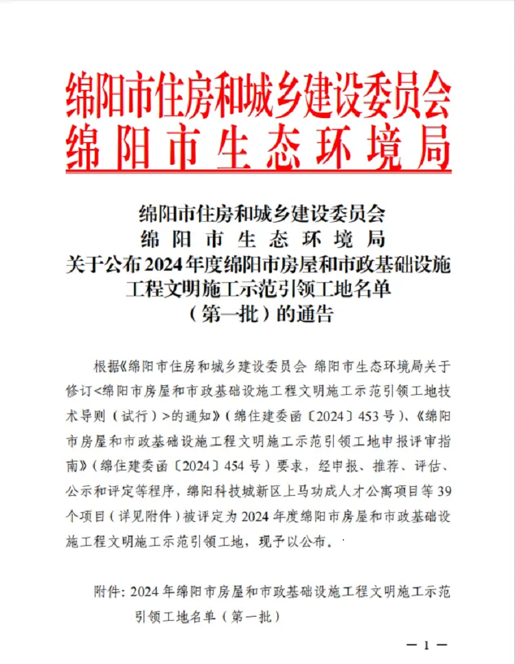 喜報 | 公司三個項目獲評2024年度綿陽市房屋和市政基礎設施工程文明施工示范引領工地