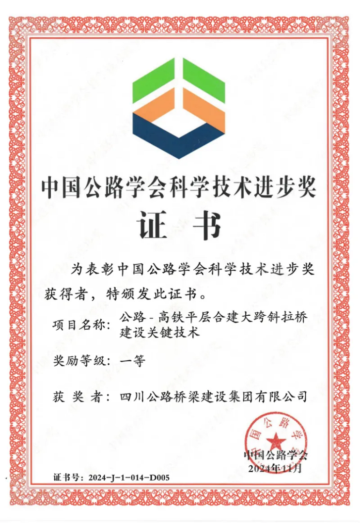 喜報(bào)丨“川橋”技術(shù)，公司榮獲2024年度中國(guó)公路學(xué)會(huì)科學(xué)技術(shù)進(jìn)步一等獎(jiǎng)！