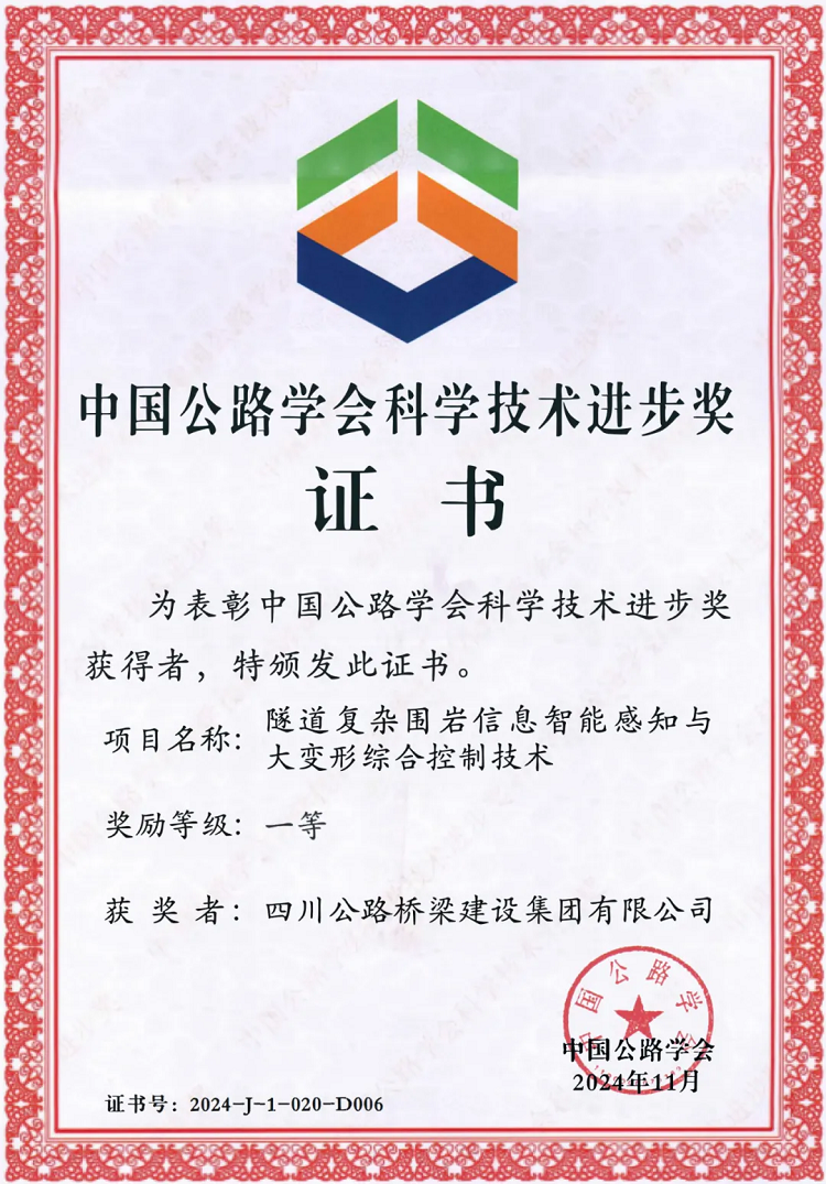 喜報(bào)丨“川隧”技術(shù)榮獲2024年度中國(guó)公路學(xué)會(huì)科學(xué)技術(shù)進(jìn)步一等獎(jiǎng)！