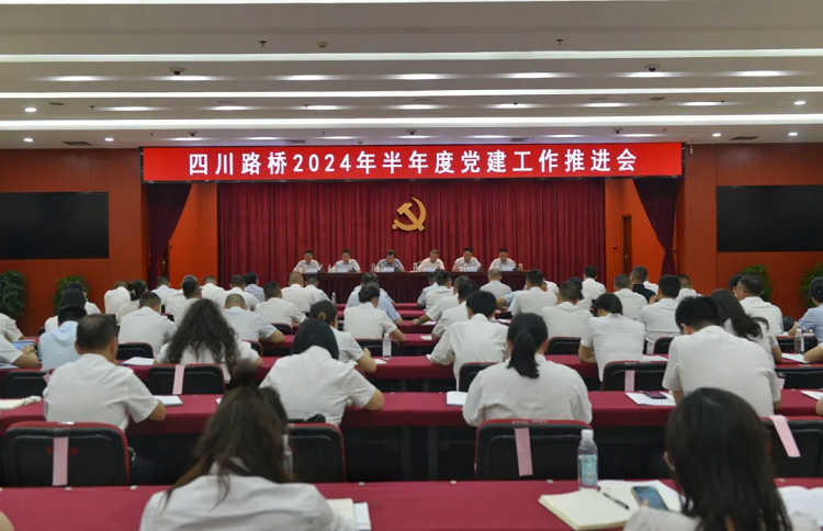 四川路橋召開2024年半年度黨建工作推進(jìn)會(huì)