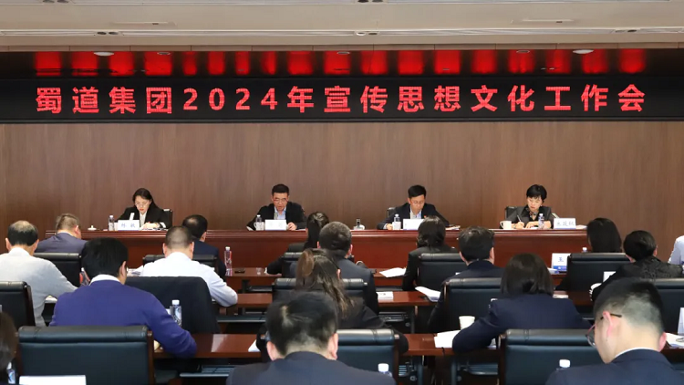 蜀道集團(tuán)召開2024年宣傳思想文化工作會(huì)議