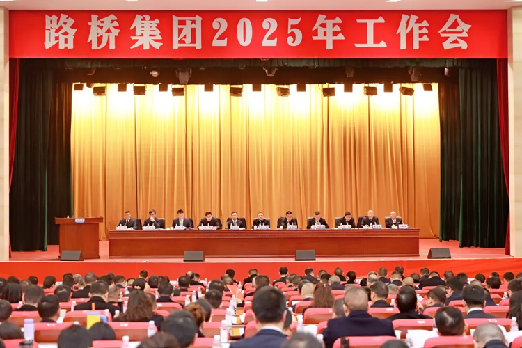 路橋集團(tuán)召開(kāi)2025年工作會(huì)
