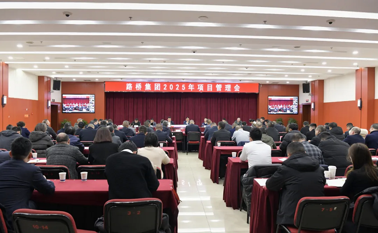 路橋集團(tuán)召開(kāi)2025年項(xiàng)目管理會(huì)