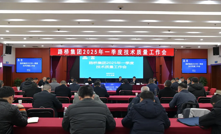 路橋集團(tuán)召開(kāi)2025年第一季度技術(shù)質(zhì)量工作會(huì)