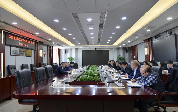 路橋集團(tuán)黨委召開(kāi)2024年度黨員領(lǐng)導(dǎo)干部民主生活會(huì)