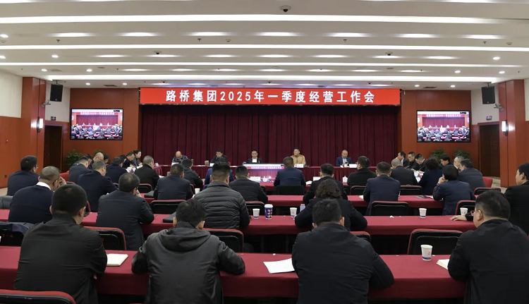 路橋集團(tuán)召開(kāi)2025年一季度經(jīng)營(yíng)工作會(huì)