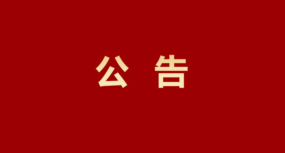 蜀道集團(tuán)黨委巡察組公告