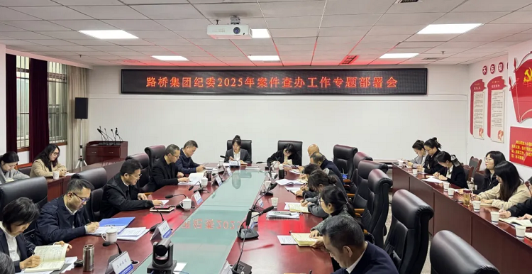 路橋集團(tuán)召開(kāi)案件查辦工作專題部署會(huì)
