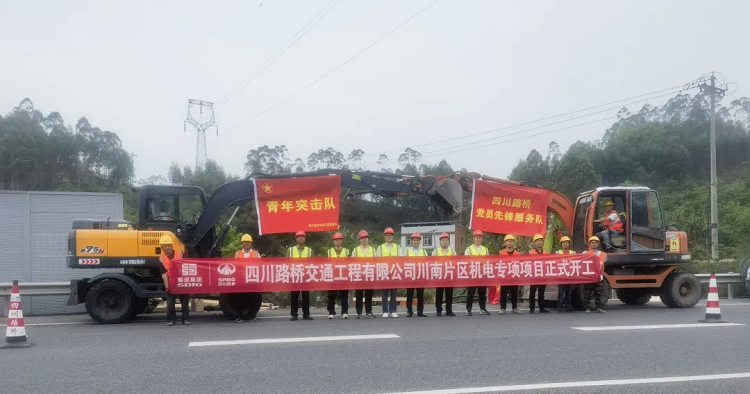 決戰(zhàn)235公里！交通工程公司川南片區(qū)機(jī)電專項(xiàng)項(xiàng)目正式開(kāi)工