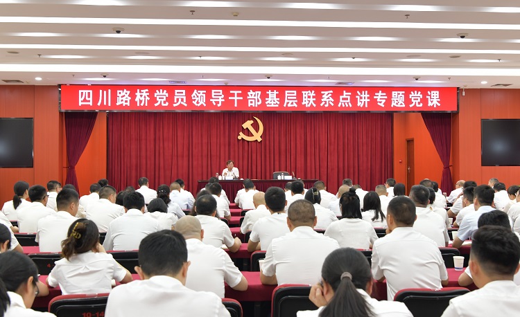 蜀道集團(tuán)副總經(jīng)理，四川路橋黨委書記、董事長孫立成赴路橋集團(tuán)講授專題黨課