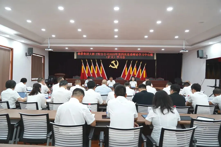 四川路橋黨委委員，路橋集團(tuán)黨委書記、董事長張航川列席旁聽大橋分公司2025年第四次黨委理論學(xué)習(xí)中心組（擴(kuò)大）學(xué)習(xí)會