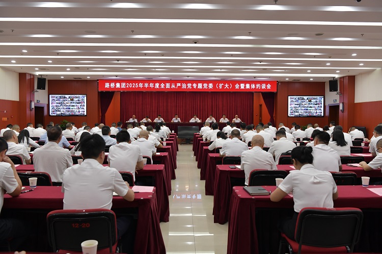 路橋集團(tuán)召開2025年半年度全面從嚴(yán)治黨專題黨委（擴(kuò)大）會(huì)暨集體約談會(huì)