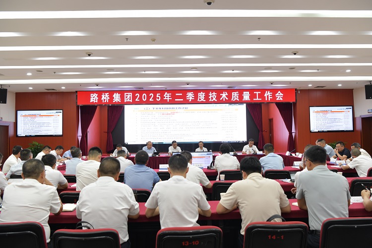 路橋集團(tuán)召開2025年二季度技術(shù)質(zhì)量大會