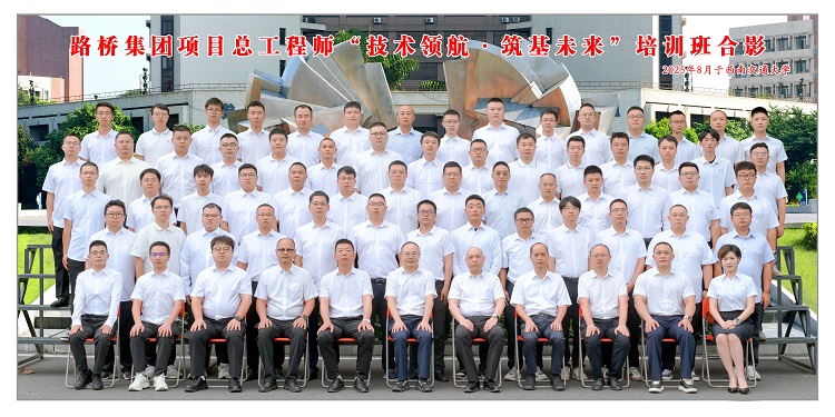 路橋集團(tuán)成功舉辦第二期項目總工程師能力提升專題培訓(xùn)班