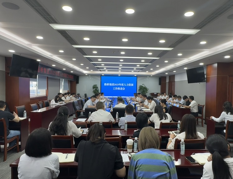 路橋集團(tuán)召開2025年度人力資源工作推進(jìn)會(huì) 路橋集團(tuán)召開2025年度人力資源工作推進(jìn)會(huì)