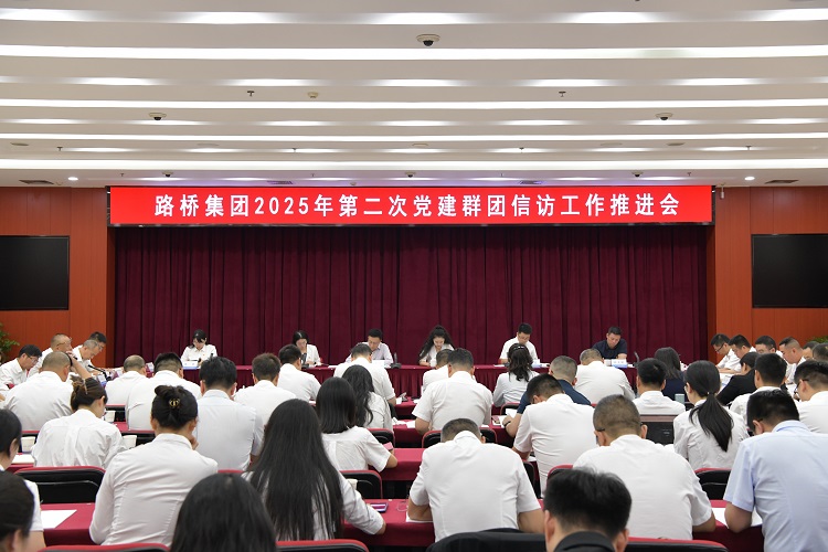 路橋集團(tuán)召開2025年第二次黨建群團(tuán)信訪工作推進(jìn)會(huì) 路橋集團(tuán)召開2025年第二次黨建群團(tuán)信訪工作推進(jìn)會(huì)